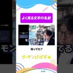 見慣れたあの文字の名前 #モンスト #モンスターストライク  #ターザン馬場園 #shorts