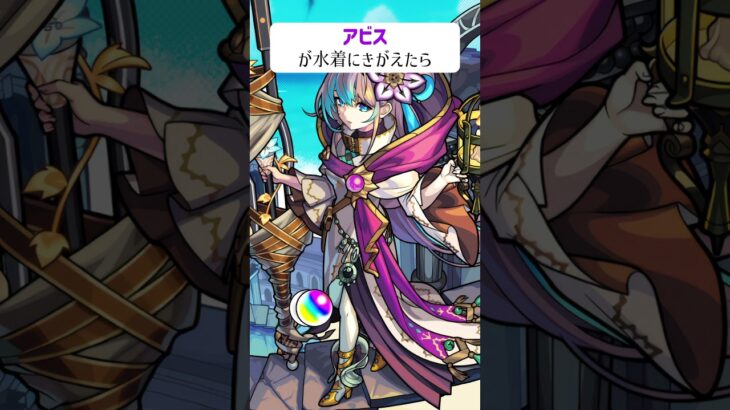 【モンスト】アビスが水着にきがえたら　#shorts