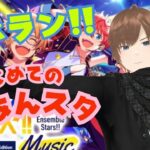 【#イベラン】【#あんスタ】あんさんぶるスターズ！！Music　イベラン頑張るぞ!!   #あんスタ初見　#あんライ