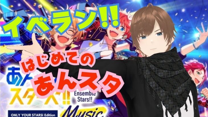 【#イベラン】【#あんスタ】あんさんぶるスターズ！！Music　イベラン頑張るぞ!!   #あんスタ初見　#あんライ