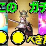 【ドラクエウォーク】このガチャは●●です【大太刀・桃源郷】
