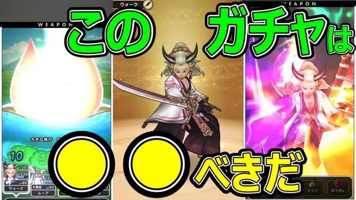 【ドラクエウォーク】このガチャは●●です【大太刀・桃源郷】