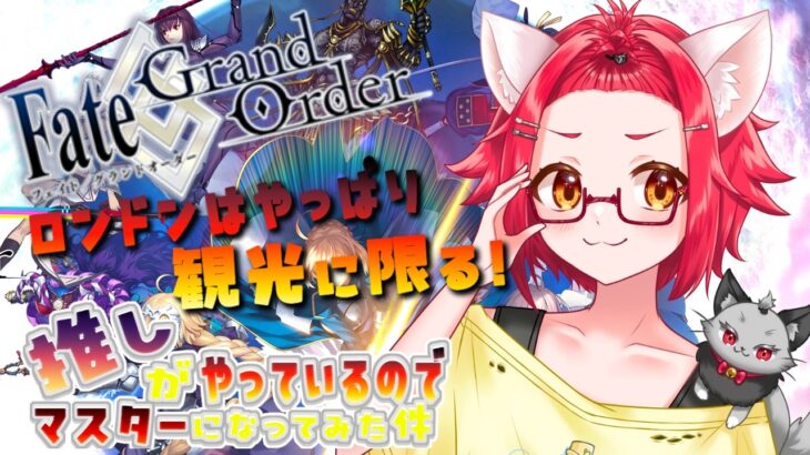 【🌟 #fgo  🌟】　ロンドンはやっぱ観光に限る❣❣　完全初見❣❣　ロンドン攻略編　#2  【猫乃いけ】【#vtuber 】