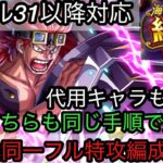 [トレクル]絆決戦VSキッドフル特攻編成紹介！2属性手順も編成も同じで超簡単！代用キャラも紹介！ガンガン周回可能！[OPTC][絆決戦]