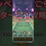 ドラクエウォーク　ほこら　ゼッペル　１ターン　攻略　#shorts #ドラクエウォーク #ほこら#ドラゴンクエストウォーク #ゼッペル　