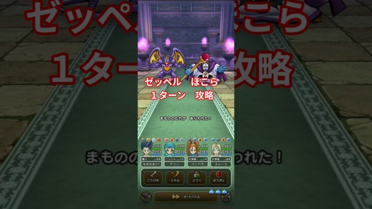 ドラクエウォーク　ほこら　ゼッペル　１ターン　攻略　#shorts #ドラクエウォーク #ほこら#ドラゴンクエストウォーク #ゼッペル　