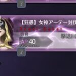【FGO】【狂愚】女神アーテー　封伐戦　90+++ 1ターン攻略
