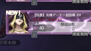 【FGO】【狂愚】女神アーテー　封伐戦　90+++ 1ターン攻略