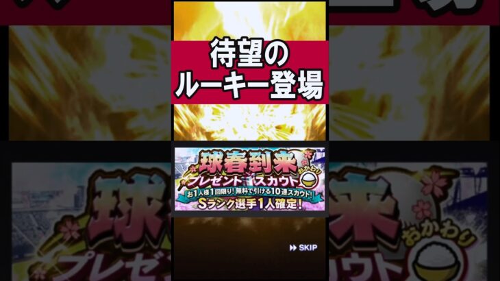 覚醒選手がようやく登場！&おかわり  #shorts #プロスピa #プロ野球スピリッツa #ゲーム実況 #楽天純正 #楽天