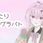 メメントモリ：まったりぐらばとday2