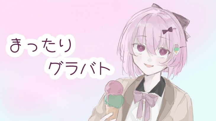 メメントモリ：まったりぐらばとday2