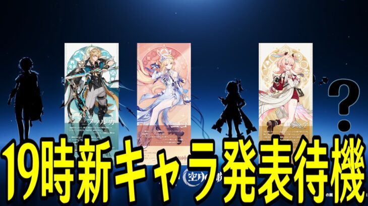 【原神】19時新キャラ発表待機配信～ローエンか紫ナヒーダっぽい子に期待～【Genshin Impact】