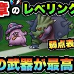 【ドラクエウォーク】18章の弱点表もあり！18章レベリングで1番最高の武器が早くも見つかる