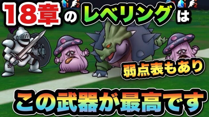 【ドラクエウォーク】18章の弱点表もあり！18章レベリングで1番最高の武器が早くも見つかる