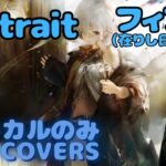 【Vocal Only】[在りし日の面影]フィアー – Portrait｜日本語版 #メメントモリ  #ラメント #オリジナルmv #ファンメイド