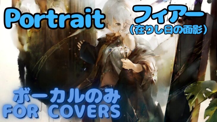 【Vocal Only】[在りし日の面影]フィアー – Portrait｜日本語版 #メメントモリ  #ラメント #オリジナルmv #ファンメイド