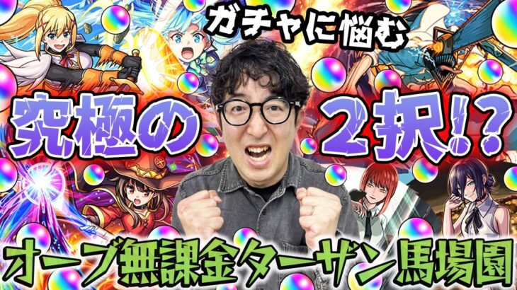 【モンスト】どっちをどう引く!?オーブ無課金ターザン馬場園のコラボガチャ【チェンソーマン/このすば】