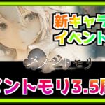 【メメントモリ】3.5周年イベント情報みていく