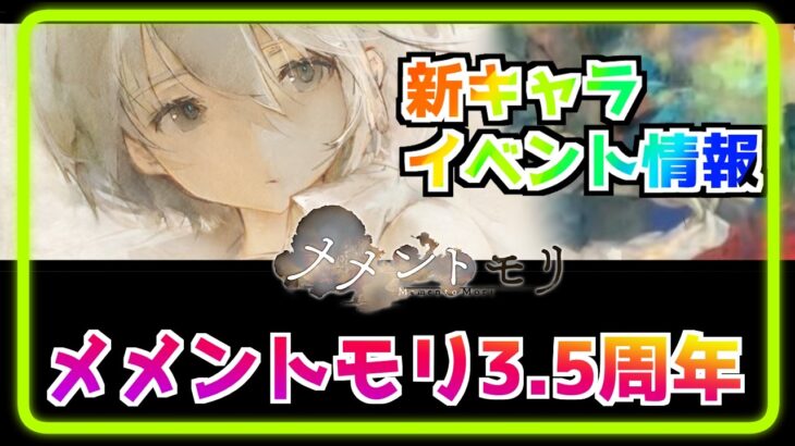 【メメントモリ】3.5周年イベント情報みていく