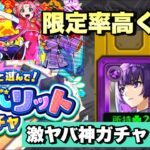 【神引き連発のフェイバリットガチャ】え？何これ限定率高く設定されてる？このガチャ想像以上の神ガチャだった件【モンスト】