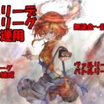 【メメントモリ】ヴァルリーデでバトルリーグ実践｜勝率が変わる使い方と最強編成【ゆっくり実況】【メメモリ】