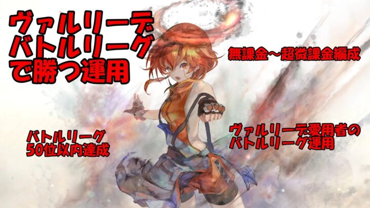 【メメントモリ】ヴァルリーデでバトルリーグ実践｜勝率が変わる使い方と最強編成【ゆっくり実況】【メメモリ】