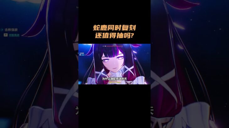 蛇鹿同时复刻，还值得抽吗？！ #原神 #原神空月之歌