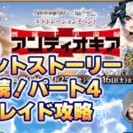 Twitch配信アーカイブ【FGO】Fakeコラボストーリー朗読！パート4！＆レイド攻略※ネタバレ注意【こどおじ今関】