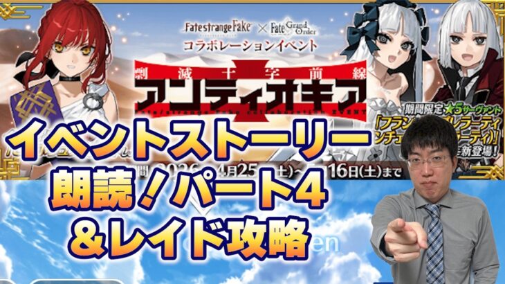 Twitch配信アーカイブ【FGO】Fakeコラボストーリー朗読！パート4！＆レイド攻略※ネタバレ注意【こどおじ今関】