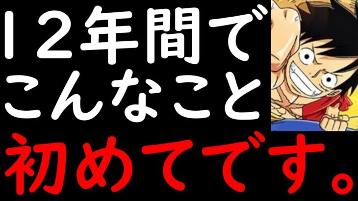 [トレクル]約12年間。毎日遊んできましたが多分初めてです。こんなこと。[OPTC][sugo fest]