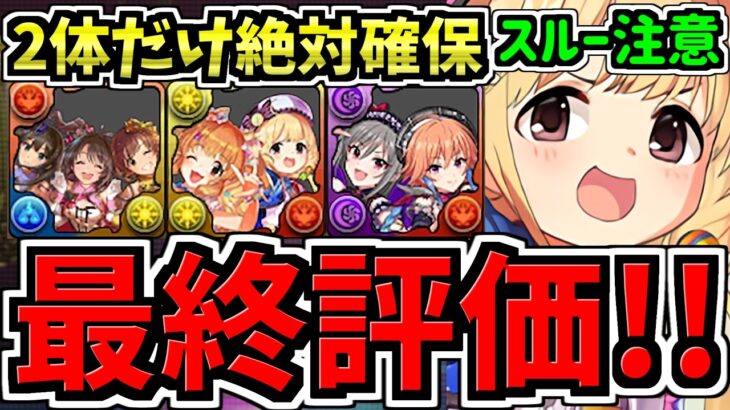 【最終評価】スルー注意！2体だけ絶対確保！交換優先度ランキング！アイマスコラボ交換所解説！複数体確保についても！最強キャラを後悔のないように交換しよう！アイドルマスターシンデレラガールズ【パズドラ】