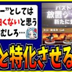 わざわざ専用PVまで作って登場した放置ゲーがまるで面白くなかった件や改善すべき点を話すシーン。【モンスト・パズドラ切り抜き ASAHI-TS Games】