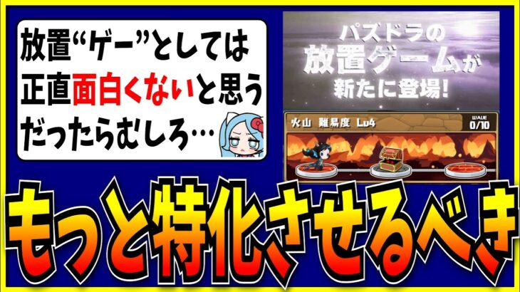 わざわざ専用PVまで作って登場した放置ゲーがまるで面白くなかった件や改善すべき点を話すシーン。【モンスト・パズドラ切り抜き ASAHI-TS Games】