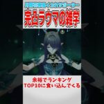 【原神】完凸ラウマに関する話【ゆっくり解説】