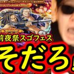 [トレクル]12周年前夜祭スゴフェス開幕! エルバフキャラ爆誕! ベッグマン＆ヤソップ狙いで引いた結果…まさか!?[OPTC][sugo fest]