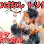 【カラオケ上級者】トリクシー – ことりばなし ｜日本語版（完全オフボ）#メメントモリ  #ラメント #カラオケ