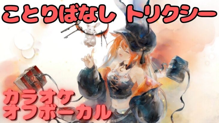 【カラオケ上級者】トリクシー – ことりばなし ｜日本語版（完全オフボ）#メメントモリ  #ラメント #カラオケ