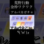 Switch荒野行動 金枠ワクワク アルパカガチャ knives out