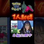 【レジドラゴ】1人討伐初成功✨【ポケモンGO】