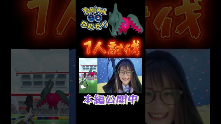 【レジドラゴ】1人討伐初成功✨【ポケモンGO】