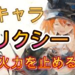 【性能解説】トリクシーは何が強い？減速・気絶・シールドの噛み合いを解説
