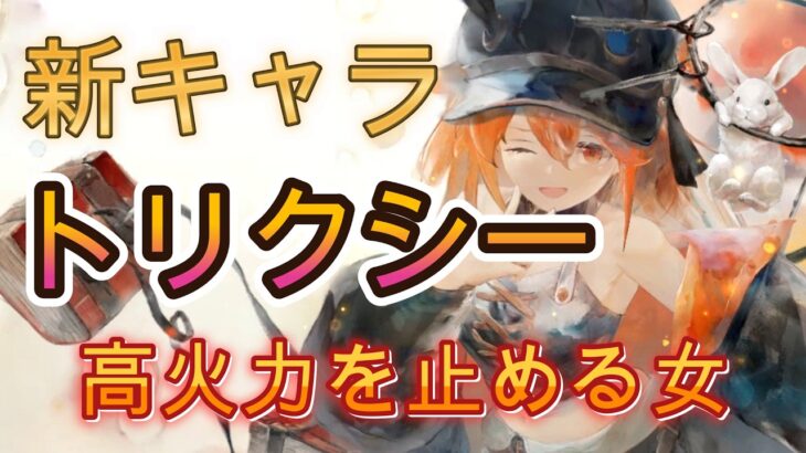 【性能解説】トリクシーは何が強い？減速・気絶・シールドの噛み合いを解説