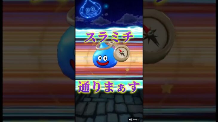 【ドラクエウォーク】まじのガチの奇跡の引きを見せる🍆クロノスソードを欲しマイレージ全ツッパ🔥②ドラクエウォーク #ゲーム実況 #ガチャ #shorts