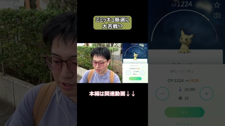 【ポケモンGO】ミミッキュ厳選に大苦戦!? #shorts #ポケモンgo #ポケモン