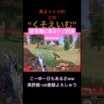 コレ見て笑ってくれww【荒野行動】#荒野行動 #クリップ #おもしろ