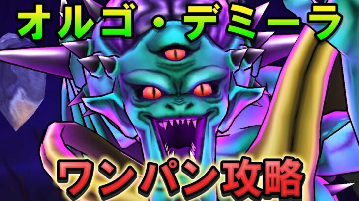 【ドラクエウォーク】オルゴ・デミーラ 3ターンワンパン攻略！メガモンスター