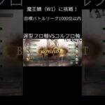 【メメントモリ】魔王鯖（W1）で頑張るバトルリーグ！