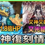Pad パズドラ  式神復刻情報！兩隻新角色！舊角異色版