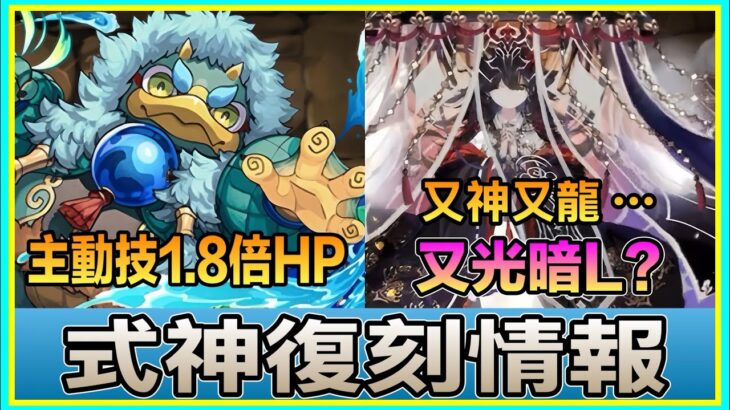 Pad パズドラ  式神復刻情報！兩隻新角色！舊角異色版