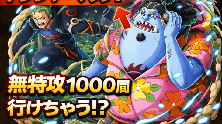 【トレクル】【トレジャーマップ】1000周可能！無特攻攻略！